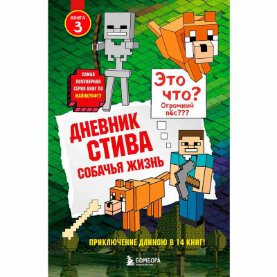 Книга Дневник Стива Собачья жизнь Книга 3 Бомбора 50084262 1